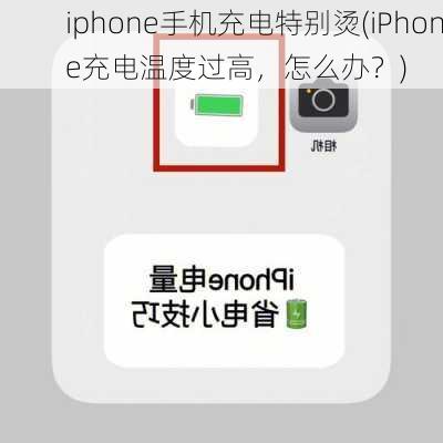 iphone手机充电特别烫(iPhone充电温度过高，怎么办？)