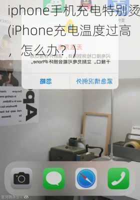 iphone手机充电特别烫(iPhone充电温度过高，怎么办？)