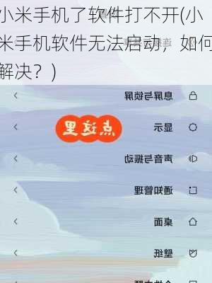 小米手机了软件打不开(小米手机软件无法启动，如何解决？)