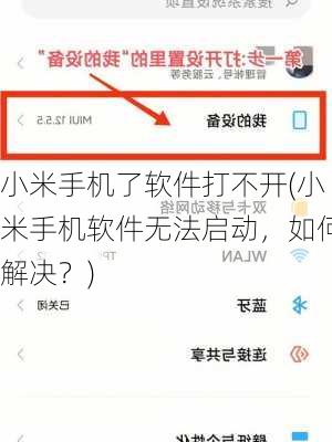 小米手机了软件打不开(小米手机软件无法启动，如何解决？)