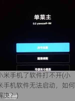 小米手机了软件打不开(小米手机软件无法启动，如何解决？)