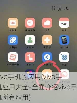 vivo手机的应用(vivo手机应用大全-全面介绍vivo手机所有应用)