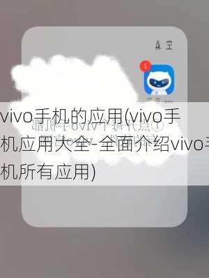 vivo手机的应用(vivo手机应用大全-全面介绍vivo手机所有应用)