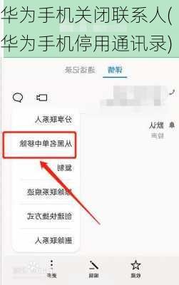 华为手机关闭联系人(华为手机停用通讯录)