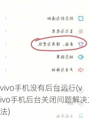 vivo手机没有后台运行(vivo手机后台关闭问题解决方法)