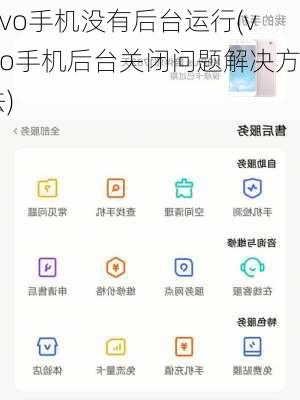 vivo手机没有后台运行(vivo手机后台关闭问题解决方法)