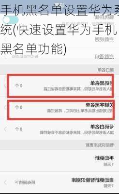 手机黑名单设置华为系统(快速设置华为手机黑名单功能)