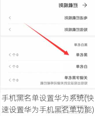 手机黑名单设置华为系统(快速设置华为手机黑名单功能)