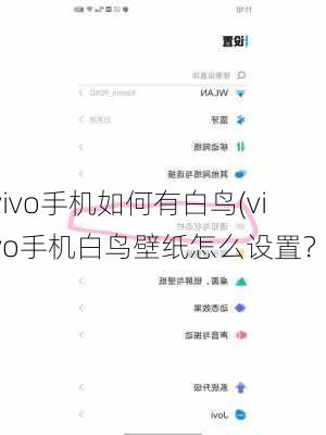 vivo手机如何有白鸟(vivo手机白鸟壁纸怎么设置？)