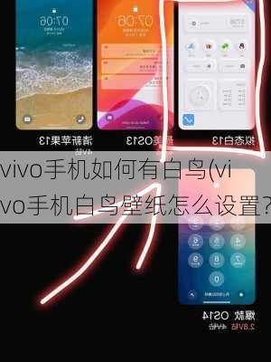 vivo手机如何有白鸟(vivo手机白鸟壁纸怎么设置？)