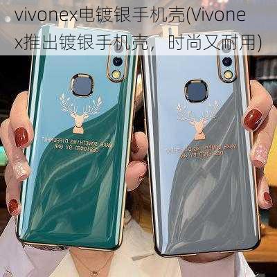 vivonex电镀银手机壳(Vivonex推出镀银手机壳，时尚又耐用)