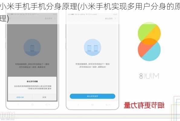 小米手机手机分身原理(小米手机实现多用户分身的原理)