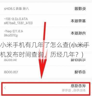小米手机有几年了怎么查(小米手机发布时间查询，历经几年？)
