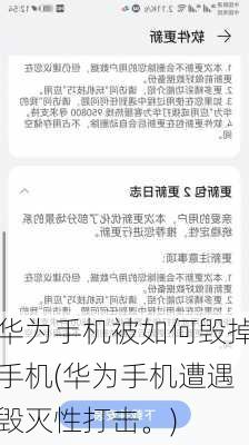 华为手机被如何毁掉手机(华为手机遭遇毁灭性打击。)