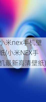 小米nex手机壁纸(小米NEX手机最新高清壁纸)