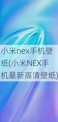 小米nex手机壁纸(小米NEX手机最新高清壁纸)