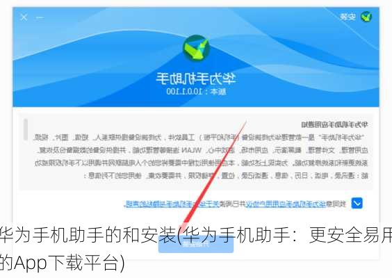 华为手机助手的和安装(华为手机助手：更安全易用的App下载平台)
