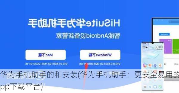 华为手机助手的和安装(华为手机助手：更安全易用的App下载平台)