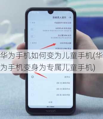 华为手机如何变为儿童手机(华为手机变身为专属儿童手机)
