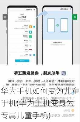 华为手机如何变为儿童手机(华为手机变身为专属儿童手机)