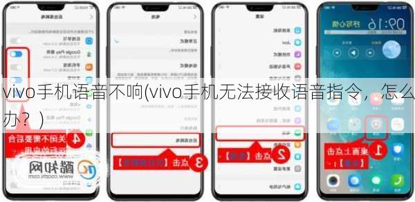 vivo手机语音不响(vivo手机无法接收语音指令，怎么办？)