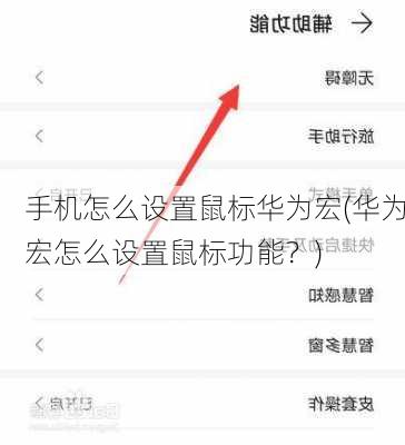 手机怎么设置鼠标华为宏(华为宏怎么设置鼠标功能？)