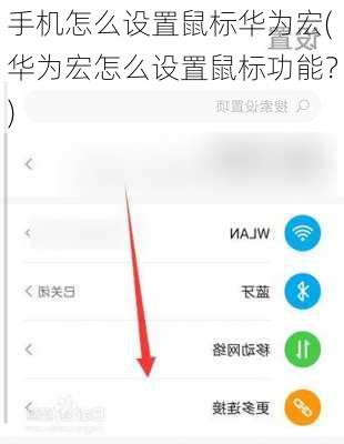 手机怎么设置鼠标华为宏(华为宏怎么设置鼠标功能？)