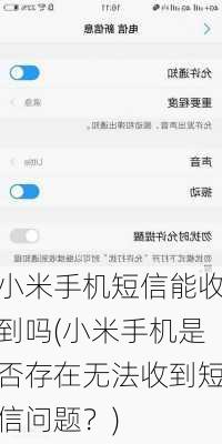 小米手机短信能收到吗(小米手机是否存在无法收到短信问题？)