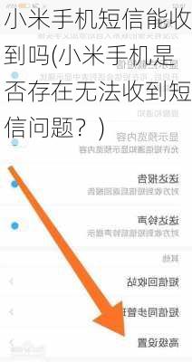 小米手机短信能收到吗(小米手机是否存在无法收到短信问题？)