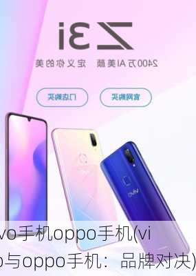 vivo手机oppo手机(vivo与oppo手机：品牌对决)