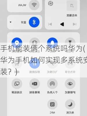 手机能装俩个系统吗华为(华为手机如何实现多系统安装？)