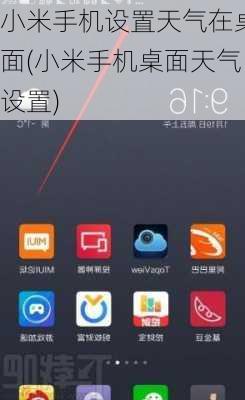 小米手机设置天气在桌面(小米手机桌面天气设置)