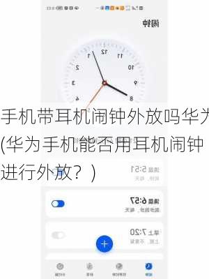 手机带耳机闹钟外放吗华为(华为手机能否用耳机闹钟进行外放？)