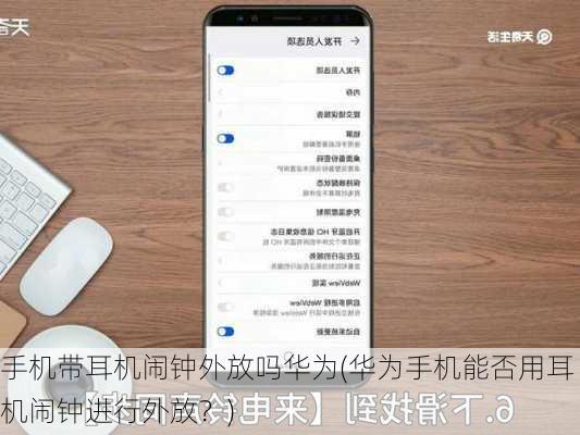 手机带耳机闹钟外放吗华为(华为手机能否用耳机闹钟进行外放？)