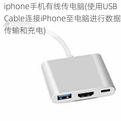 iphone手机有线传电脑(使用USB Cable连接iPhone至电脑进行数据传输和充电)