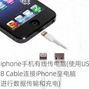 iphone手机有线传电脑(使用USB Cable连接iPhone至电脑进行数据传输和充电)