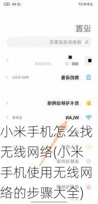 小米手机怎么找无线网络(小米手机使用无线网络的步骤大全)