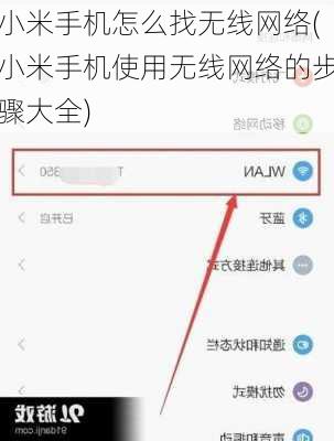 小米手机怎么找无线网络(小米手机使用无线网络的步骤大全)