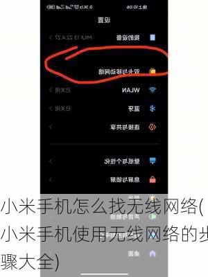 小米手机怎么找无线网络(小米手机使用无线网络的步骤大全)