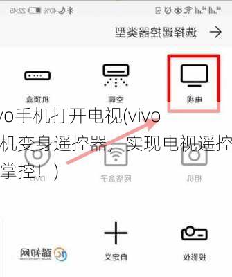 vivo手机打开电视(vivo手机变身遥控器，实现电视遥控无线掌控！)