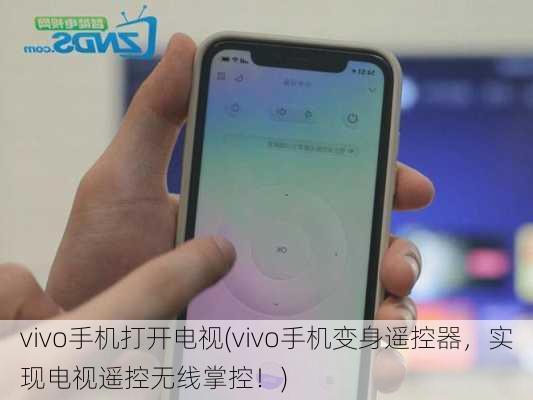 vivo手机打开电视(vivo手机变身遥控器，实现电视遥控无线掌控！)