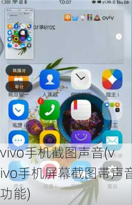 vivo手机截图声音(vivo手机屏幕截图带声音功能)