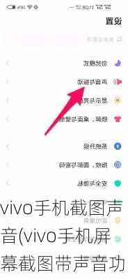 vivo手机截图声音(vivo手机屏幕截图带声音功能)