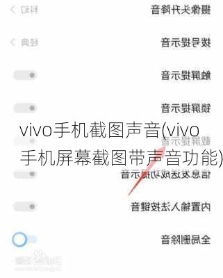 vivo手机截图声音(vivo手机屏幕截图带声音功能)