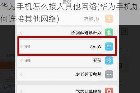 华为手机怎么接入其他网络(华为手机如何连接其他网络)