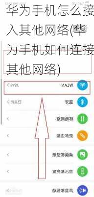 华为手机怎么接入其他网络(华为手机如何连接其他网络)