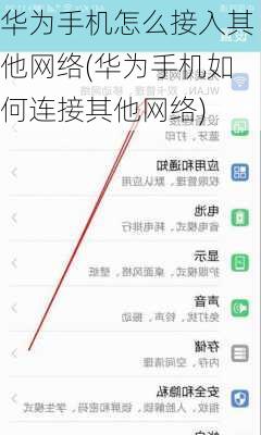 华为手机怎么接入其他网络(华为手机如何连接其他网络)