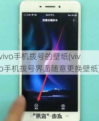 vivo手机拨号的壁纸(vivo手机拨号界面随意更换壁纸)