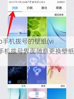 vivo手机拨号的壁纸(vivo手机拨号界面随意更换壁纸)