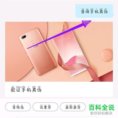 如何辩证vivo手机真伪